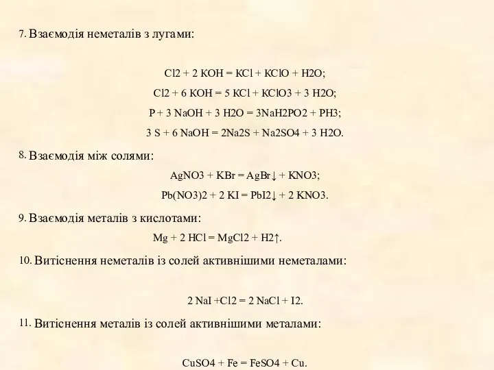 7. Взаємодія неметалів з лугами: Сl2 + 2 КОН =