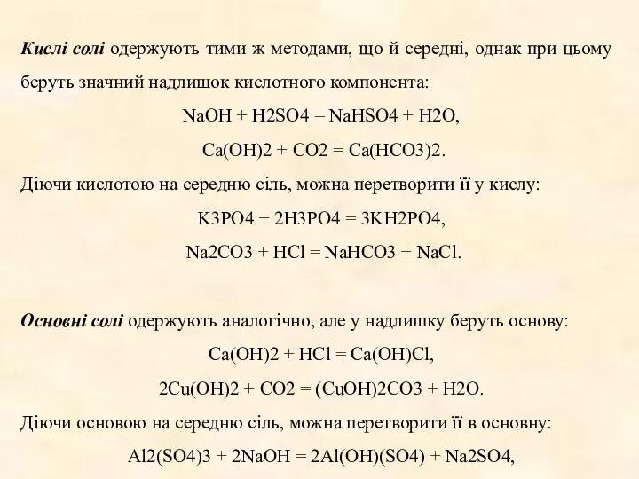 Кислі солі одержують тими ж методами, що й середні, однак