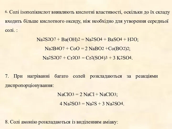 6. Солі ізополікислот виявляють кислотні властивості, оскільки до їх складу