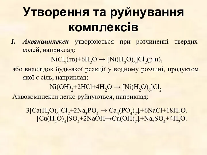 Утворення та руйнування комплексів Аквакомплекси утворюються при розчиненні твердих солей,