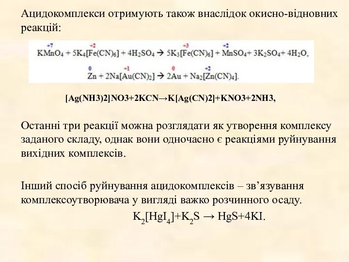 Ацидокомплекси отримують також внаслідок окисно-відновних реакцій: Останні три реакції можна