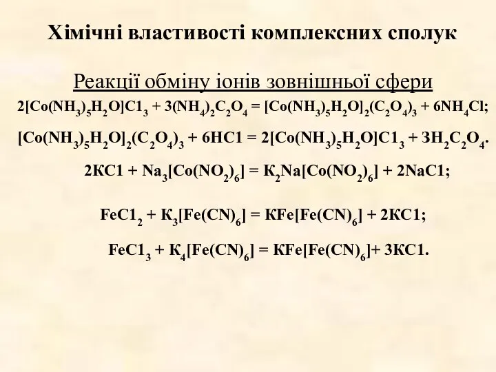 Хімічні властивості комплексних сполук Реакції обміну іонів зовнішньої сфери 2[Со(NН3)5Н2O]С13