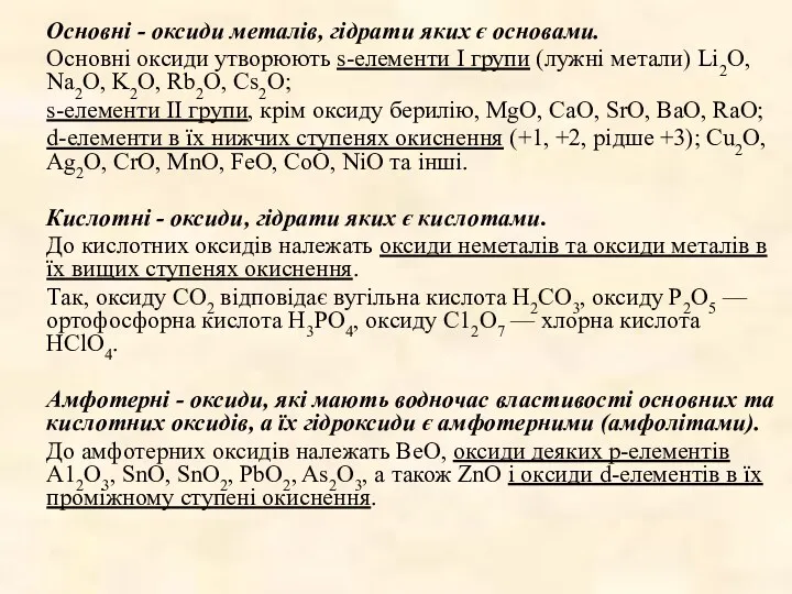 Основні - оксиди металів, гідрати яких є основами. Основні оксиди