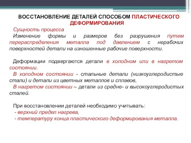 ВОССТАНОВЛЕНИЕ ДЕТАЛЕЙ СПОСОБОМ ПЛАСТИЧЕСКОГО ДЕФОРМИРОВАНИЯ Сущность процесса Изменение формы и