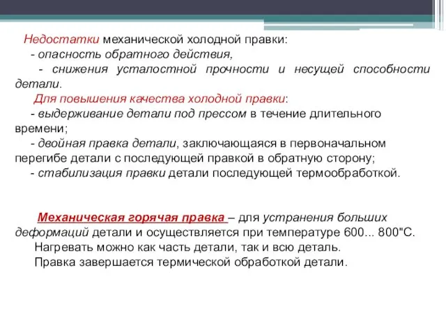 Недостатки механической холодной правки: - опасность обратного действия, - снижения