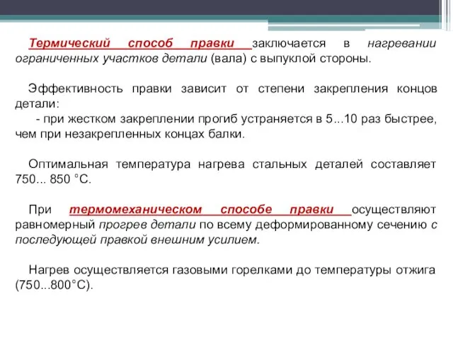 Термический способ правки заключается в нагревании ограниченных участков детали (вала)