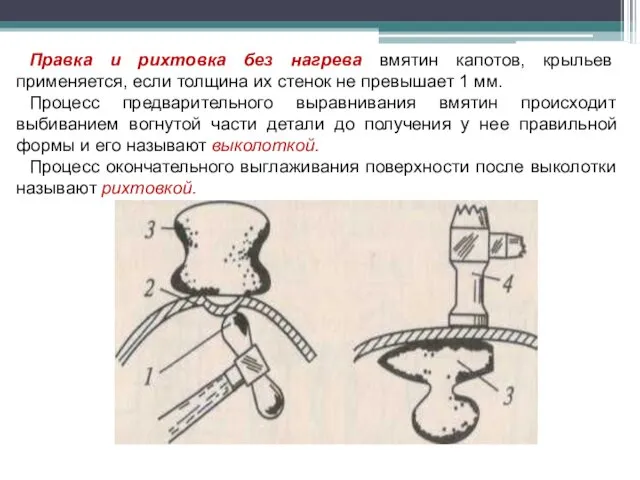 Правка и рихтовка без нагрева вмятин капотов, крыльев применяется, если