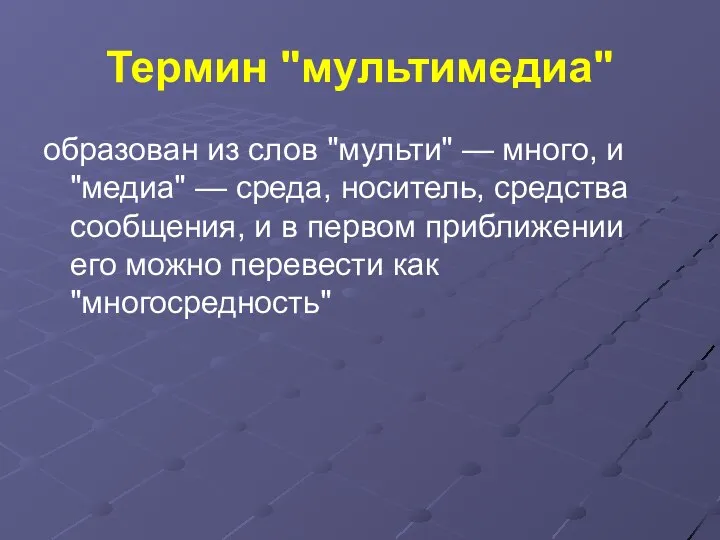 Термин "мультимедиа" образован из слов "мульти" — много, и "медиа" — среда, носитель,