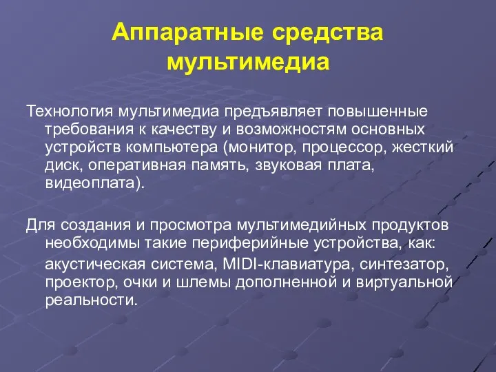 Аппаратные средства мультимедиа Технология мультимедиа предъявляет повышенные требования к качеству и возможностям основных