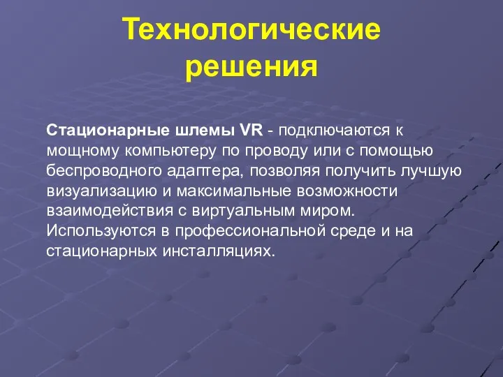 Технологические решения Стационарные шлемы VR - подключаются к мощному компьютеру по проводу или