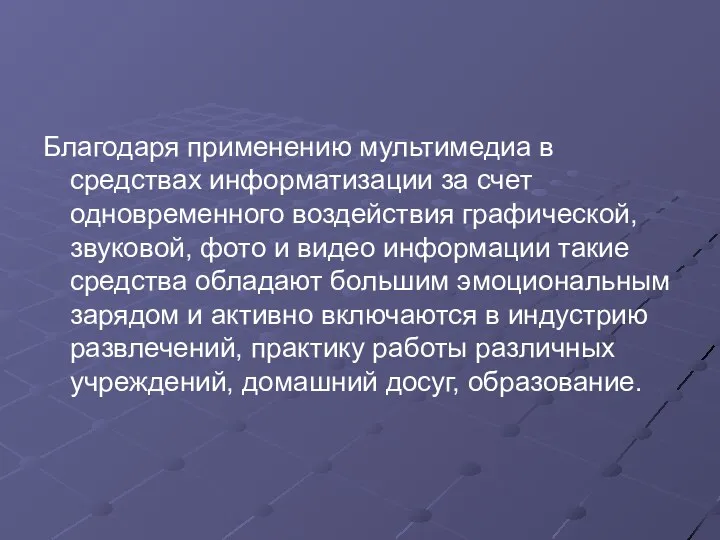 Благодаря применению мультимедиа в средствах информатизации за счет одновременного воздействия графической, звуковой, фото