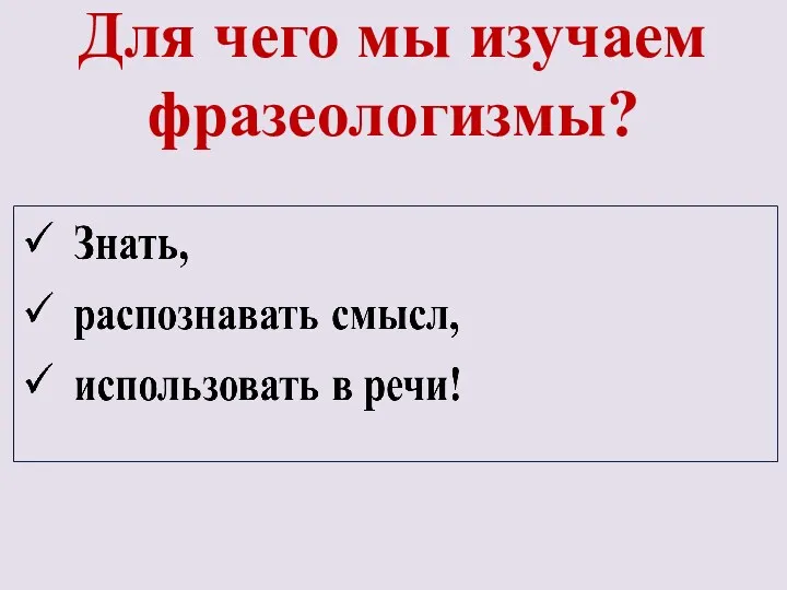 Для чего мы изучаем фразеологизмы?