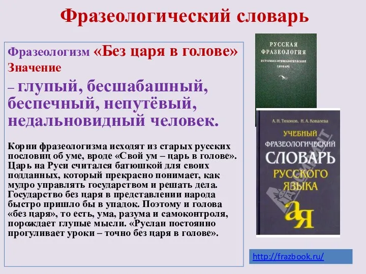 Фразеологический словарь Фразеологизм «Без царя в голове» Значение – глупый,