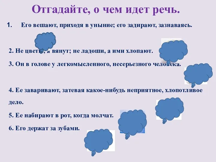 Отгадайте, о чем идет речь. Его вешают, приходя в уныние;