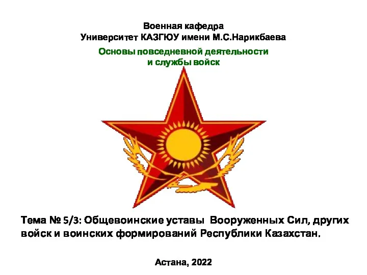 Общевоинские уставы Вооруженных Сил, других войск и воинских формирований Республики Казахстан