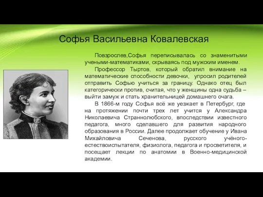 Софья Васильевна Ковалевская Повзрослев,Софья переписывалась со знаменитыми учеными-математиками, скрываясь под мужским именем. Профессор