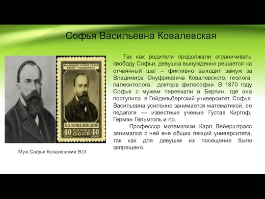 Софья Васильевна Ковалевская Так как родители продолжали ограничивать свободу Софьи,