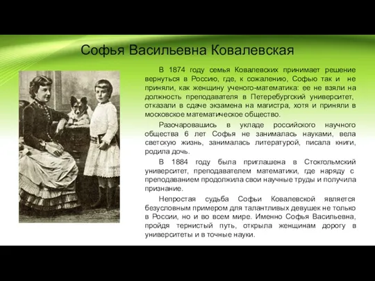 Софья Васильевна Ковалевская В 1874 году семья Ковалевских принимает решение вернуться в Россию,