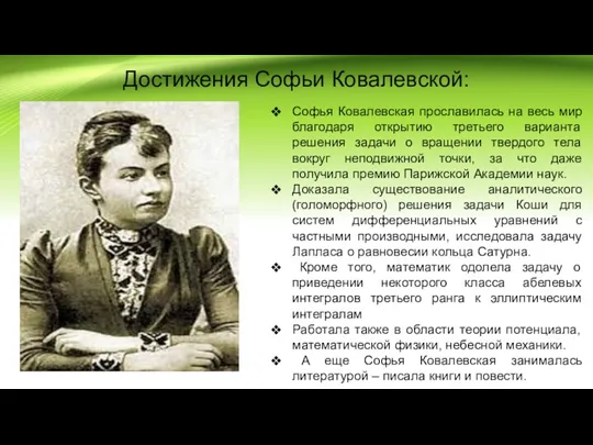 Достижения Софьи Ковалевской: Софья Ковалевская прославилась на весь мир благодаря