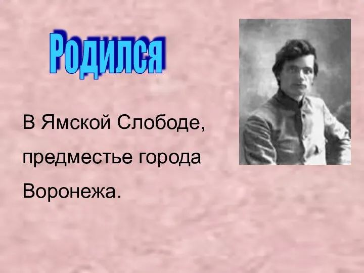 Родился В Ямской Слободе, предместье города Воронежа.