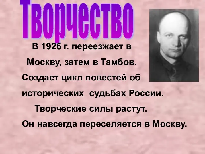 Творчество В 1926 г. переезжает в Москву, затем в Тамбов.