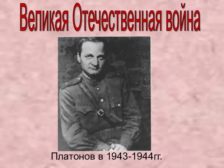 Великая Отечественная война Платонов в 1943-1944гг.