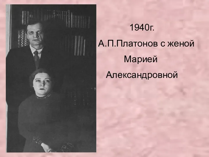 1940г. А.П.Платонов с женой Марией Александровной