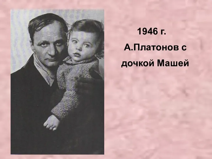 1946 г. А.Платонов с дочкой Машей