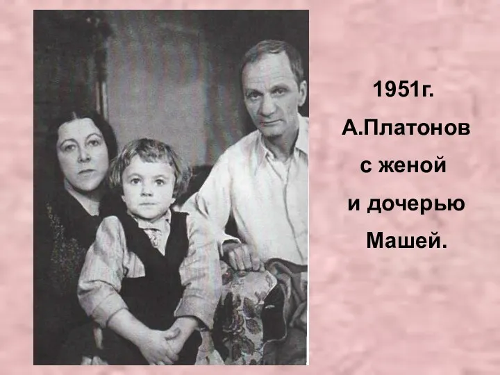 1951г. А.Платонов с женой и дочерью Машей.
