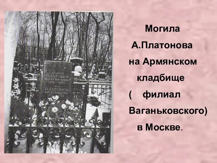 Могила А.Платонова на Армянском кладбище ( филиал Ваганьковского) в Москве.