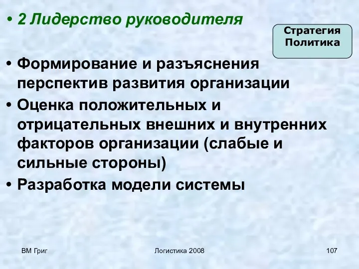 ВМ Григ Логистика 2008 2 Лидерство руководителя Формирование и разъяснения