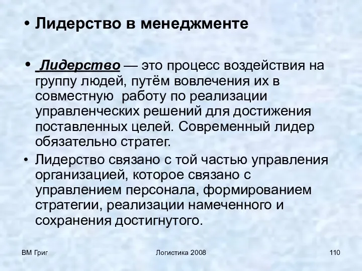 ВМ Григ Логистика 2008 Лидерство в менеджменте Лидерство — это