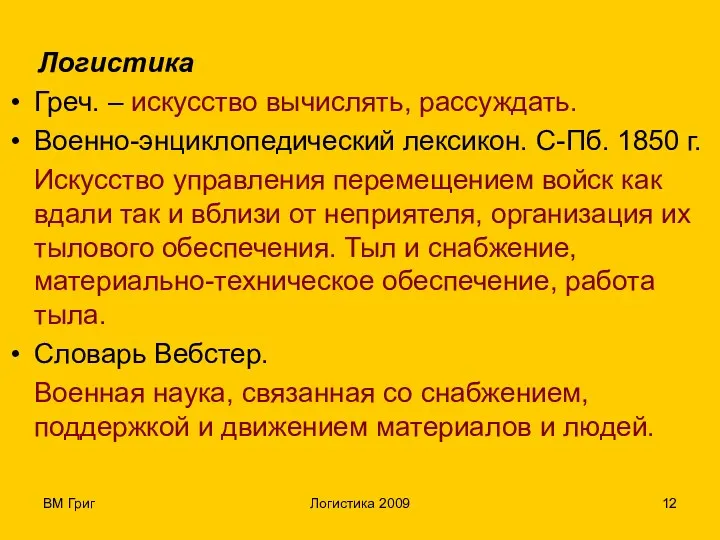 ВМ Григ Логистика 2009 Логистика Греч. – искусство вычислять, рассуждать.