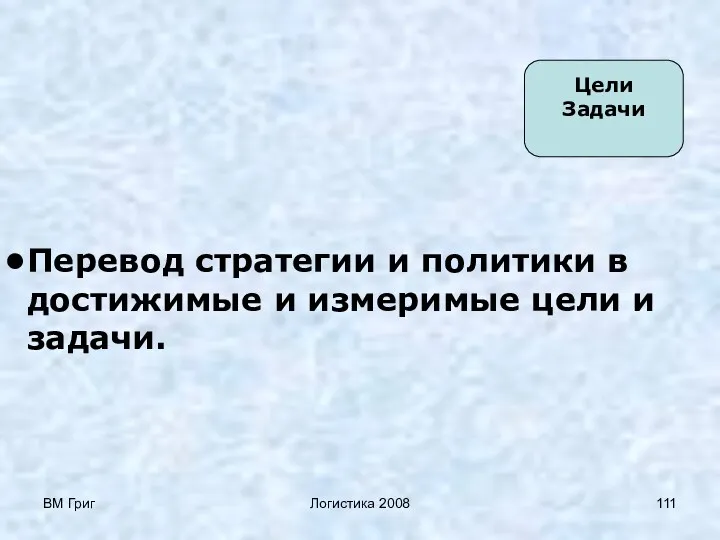 ВМ Григ Логистика 2008 Цели Задачи Перевод стратегии и политики