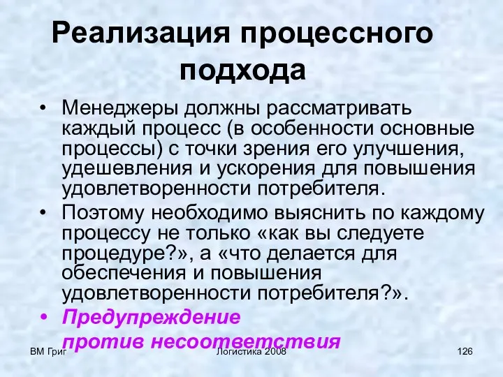 ВМ Григ Логистика 2008 Реализация процессного подхода Менеджеры должны рассматривать