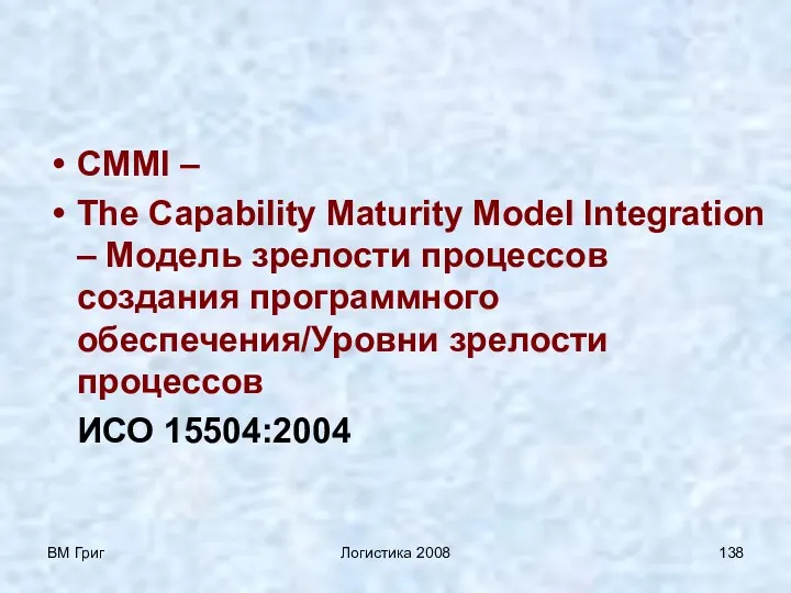 ВМ Григ Логистика 2008 CMMI – The Capability Maturity Model