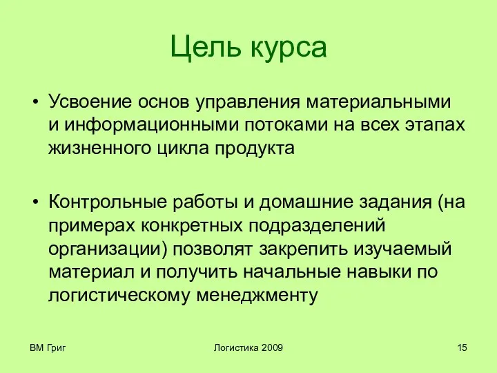 ВМ Григ Логистика 2009 Цель курса Усвоение основ управления материальными