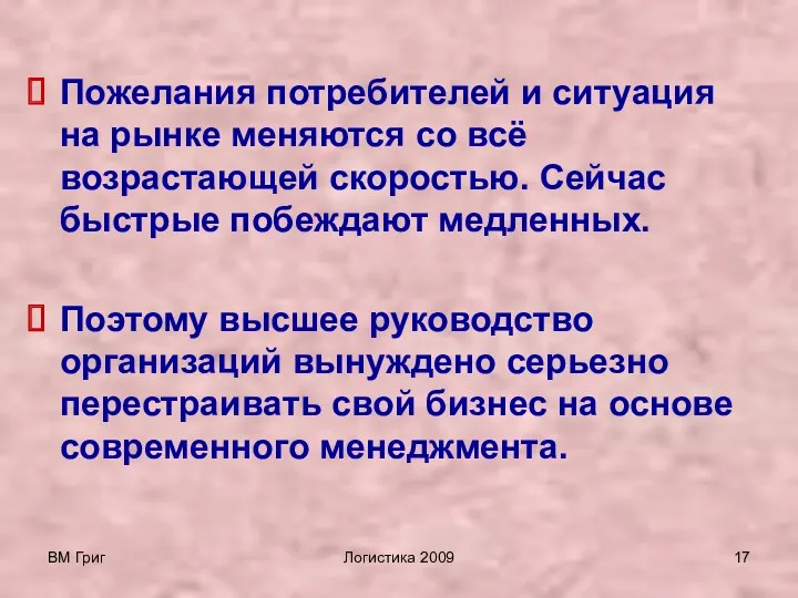 ВМ Григ Логистика 2009 Пожелания потребителей и ситуация на рынке