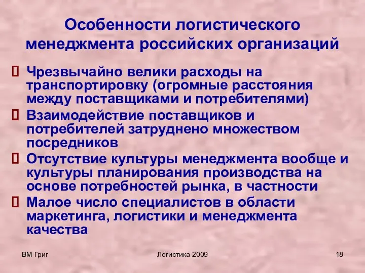 ВМ Григ Логистика 2009 Особенности логистического менеджмента российских организаций Чрезвычайно