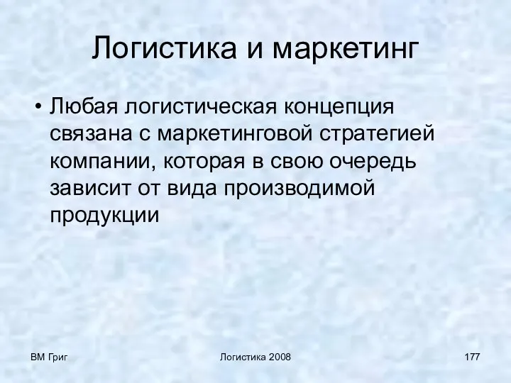 ВМ Григ Логистика 2008 Логистика и маркетинг Любая логистическая концепция