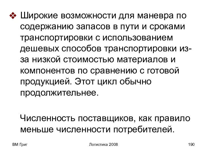 ВМ Григ Логистика 2008 Широкие возможности для маневра по содержанию