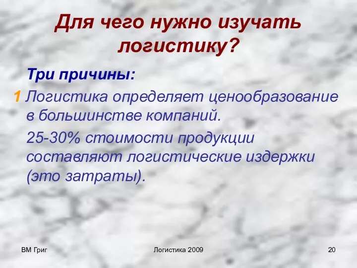 ВМ Григ Логистика 2009 Для чего нужно изучать логистику? Три