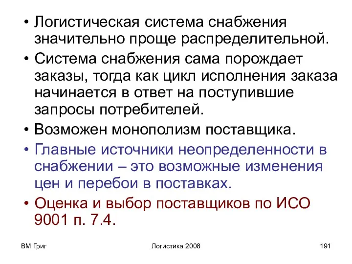 ВМ Григ Логистика 2008 Логистическая система снабжения значительно проще распределительной.