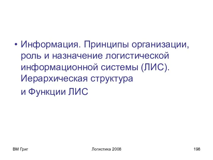 ВМ Григ Логистика 2008 Информация. Принципы организации, роль и назначение