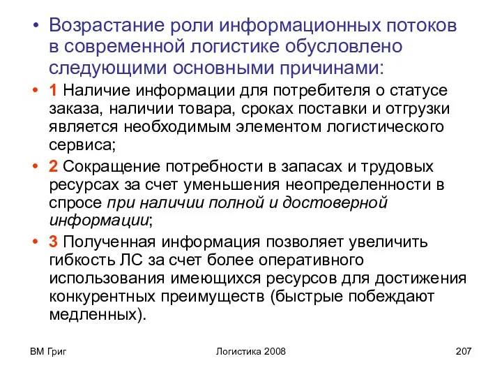 ВМ Григ Логистика 2008 Возрастание роли информационных потоков в современной