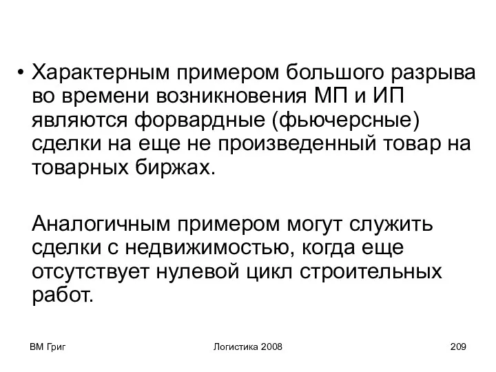 ВМ Григ Логистика 2008 Характерным примером большого разрыва во времени