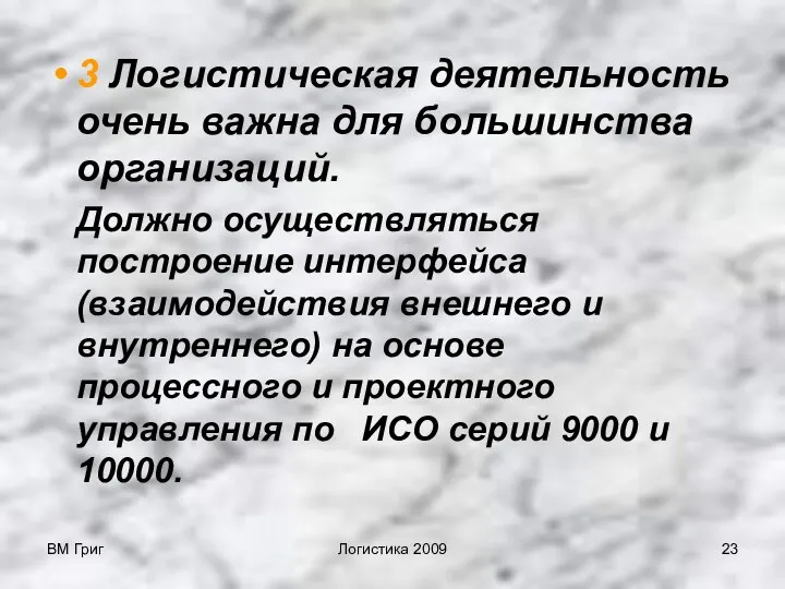 ВМ Григ Логистика 2009 3 Логистическая деятельность очень важна для