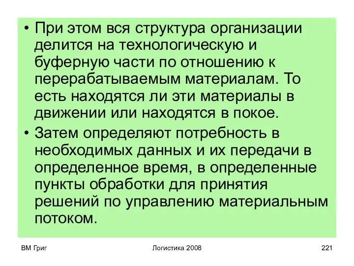 ВМ Григ Логистика 2008 При этом вся структура организации делится