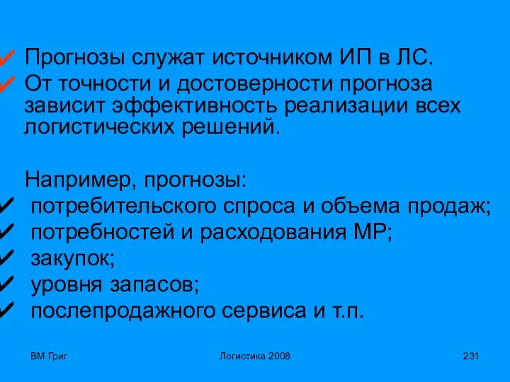 ВМ Григ Логистика 2008 Прогнозы служат источником ИП в ЛС.