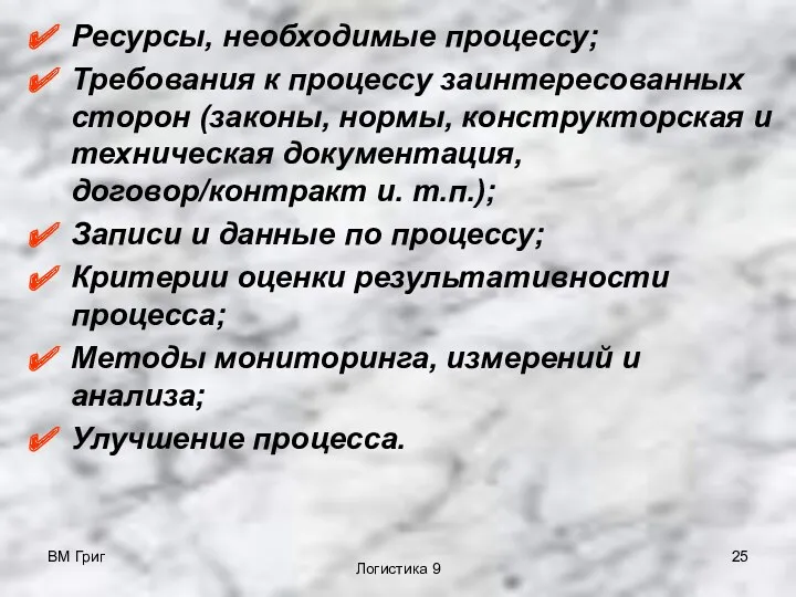 ВМ Григ Логистика 9 Ресурсы, необходимые процессу; Требования к процессу